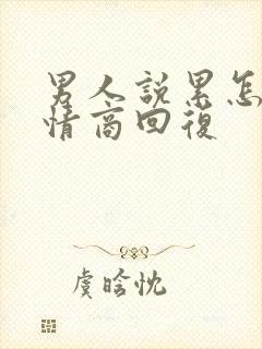 男人说累怎么高情商回复