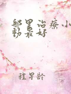 那里治疗小儿多动最好