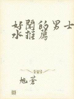 好闻的男士淡香水推荐