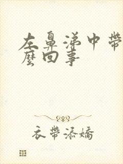 左鼻涕中带血怎么回事