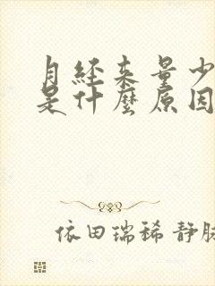 月经来量少又黑是什么原因