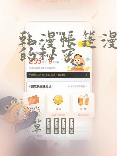 韩漫帐篷漫画里的秘密