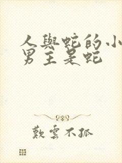 人与蛇的小说 男主是蛇