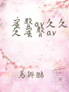 蜜臀av久久久久蜜臀av
