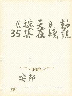 《遮天》动漫135集在线观看