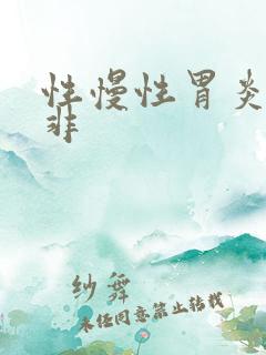 性慢性胃炎萎缩非