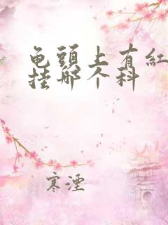 龟头上有红斑估挂哪个科