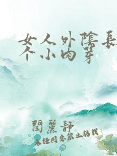 女人外阴长了一个小肉芽