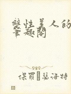 双性美人的日常笔趣阁