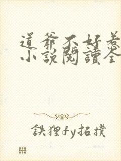 道爷不好惹全文小说阅读全文