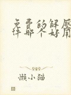 免费的解压缩软件哪个好用