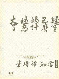 大姨妈已经结束了为什么会出血