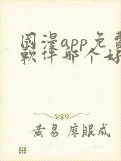 国漫app免费软件哪个好