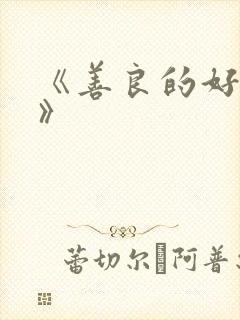 《善良的好儿媳》
