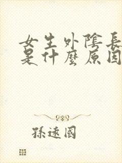 女生外阴长痘痘是什么原因