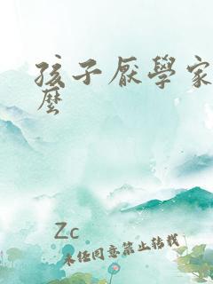 孩子厌学家长怎么