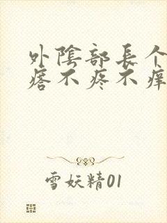 外阴部长个硬疙瘩不疼不痒