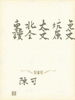 东北大坑免费阅读全文原文