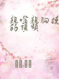 亲嘴亲胸摸下面的视频