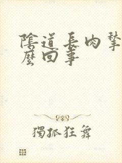 阴道长肉揪是怎么回事