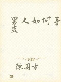 男人如何手淫最爽