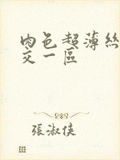 肉色超薄丝袜脚交一区