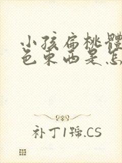 小孩扁桃体有白色东西是怎么回事