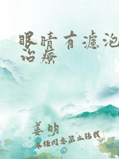 眼睛有滤泡怎么治疗