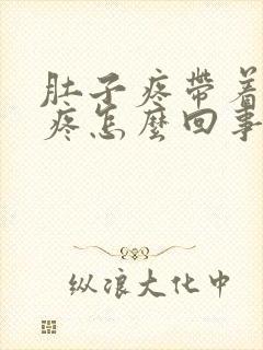 肚子疼带着屁眼疼怎么回事