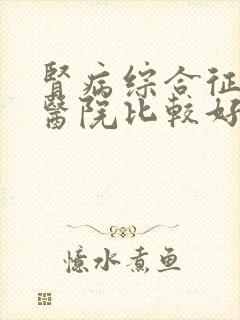 肾病综合征那个医院比较好