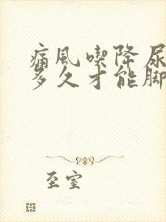 痛风吃降尿酸药多久才能脚不痛