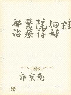 哪医院胸椎骨折治疗得好