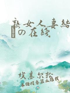 熟女人妻结城みさの在线