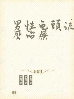 男性龟头流脓怎么治疗