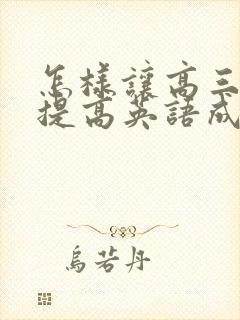 怎样让高三孩子提高英语成绩