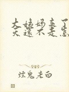 大姨妈来了七八天还不走怎么回事