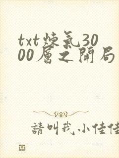 txt炼气3000层之开局收女帝为徒下载