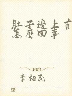 肚子边上有点疼怎么回事