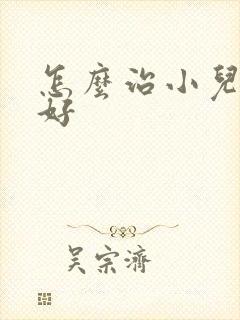 怎么治小儿好动好