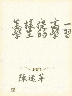 怎样提高一年级学生的学习成绩