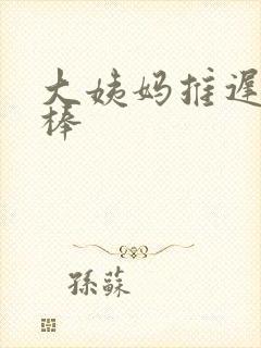 大姨妈推迟验孕棒