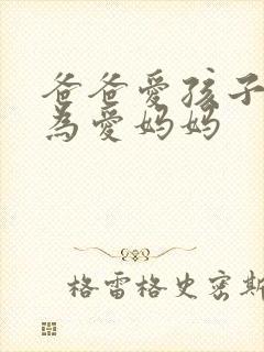 爸爸爱孩子是因为爱妈妈