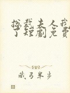 总裁夫人我当腻了短剧免费观看完整版