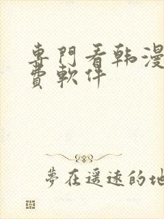 专门看韩漫的免费软件