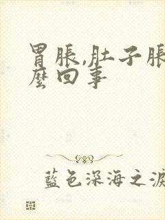 胃胀,肚子胀怎么回事