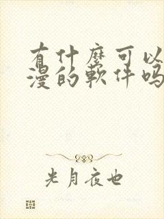 有什么可以看日漫的软件吗