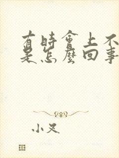 有时会上不来气是怎么回事