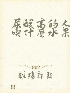 尿酸高的人应多吃什么水果