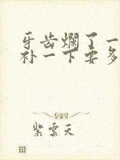 牙齿烂了一个洞补一下要多少钱