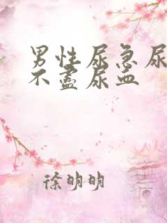 男性尿急尿频尿不尽尿血